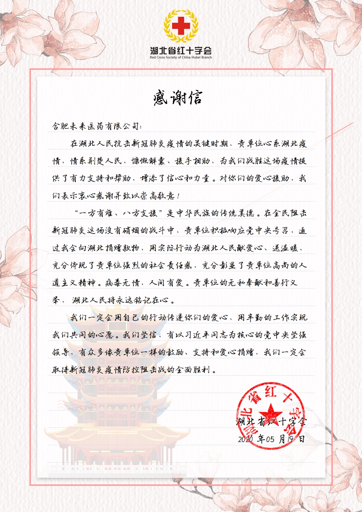 湖北省红十字会感谢信