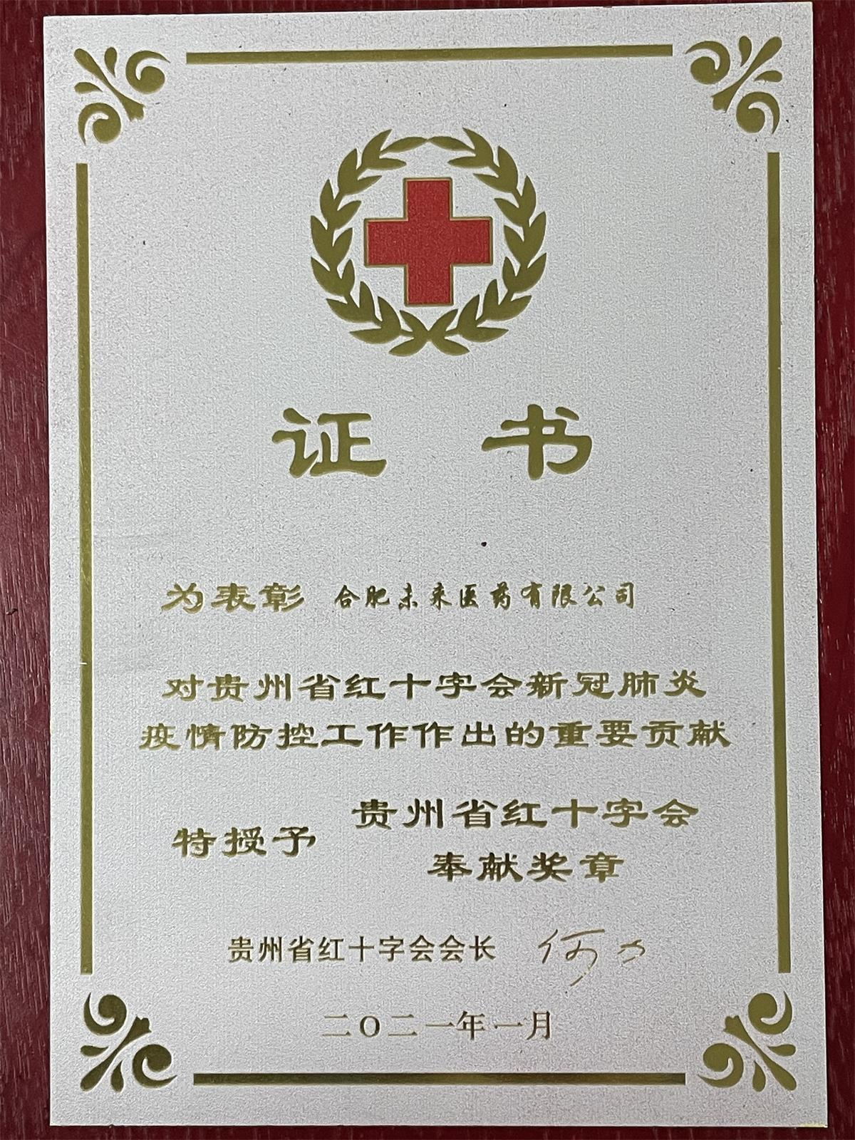 贵州红十字会202101